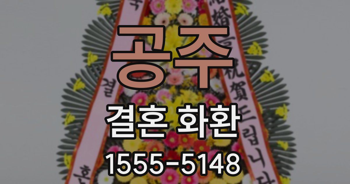 공주 결혼 화환