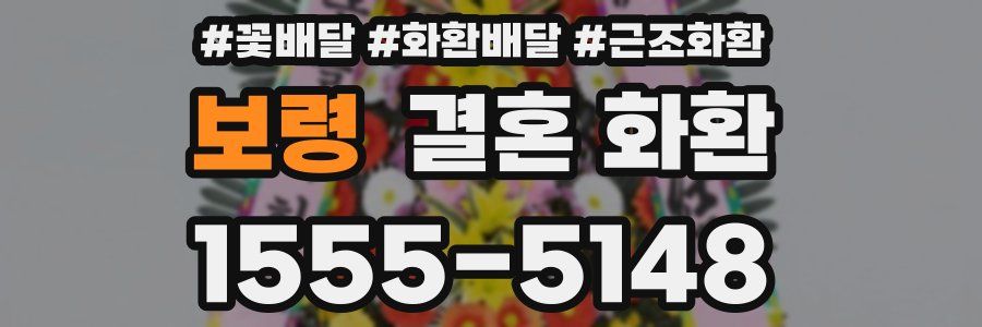 보령 결혼 화환
