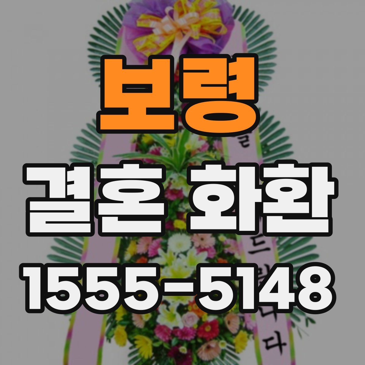 보령 결혼 화환
