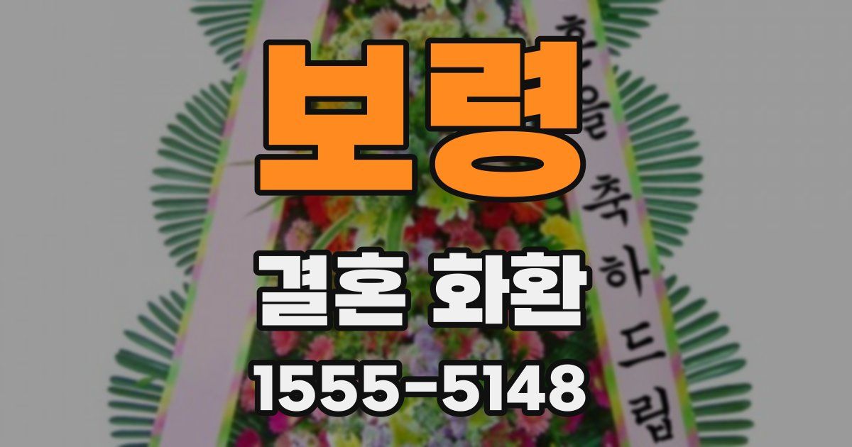 보령 결혼 화환