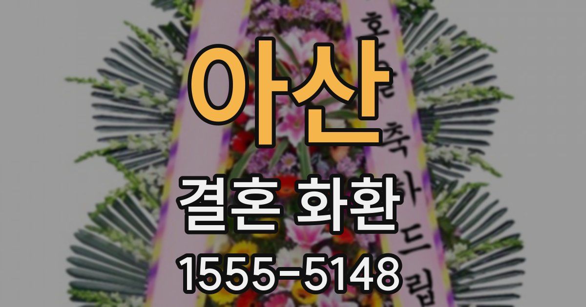 아산 결혼 화환
