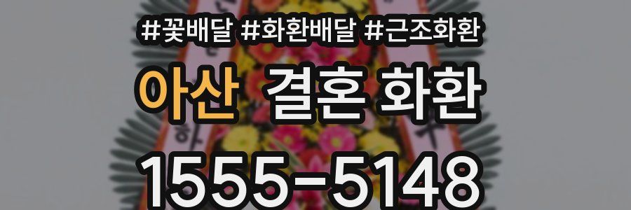 아산 결혼 화환