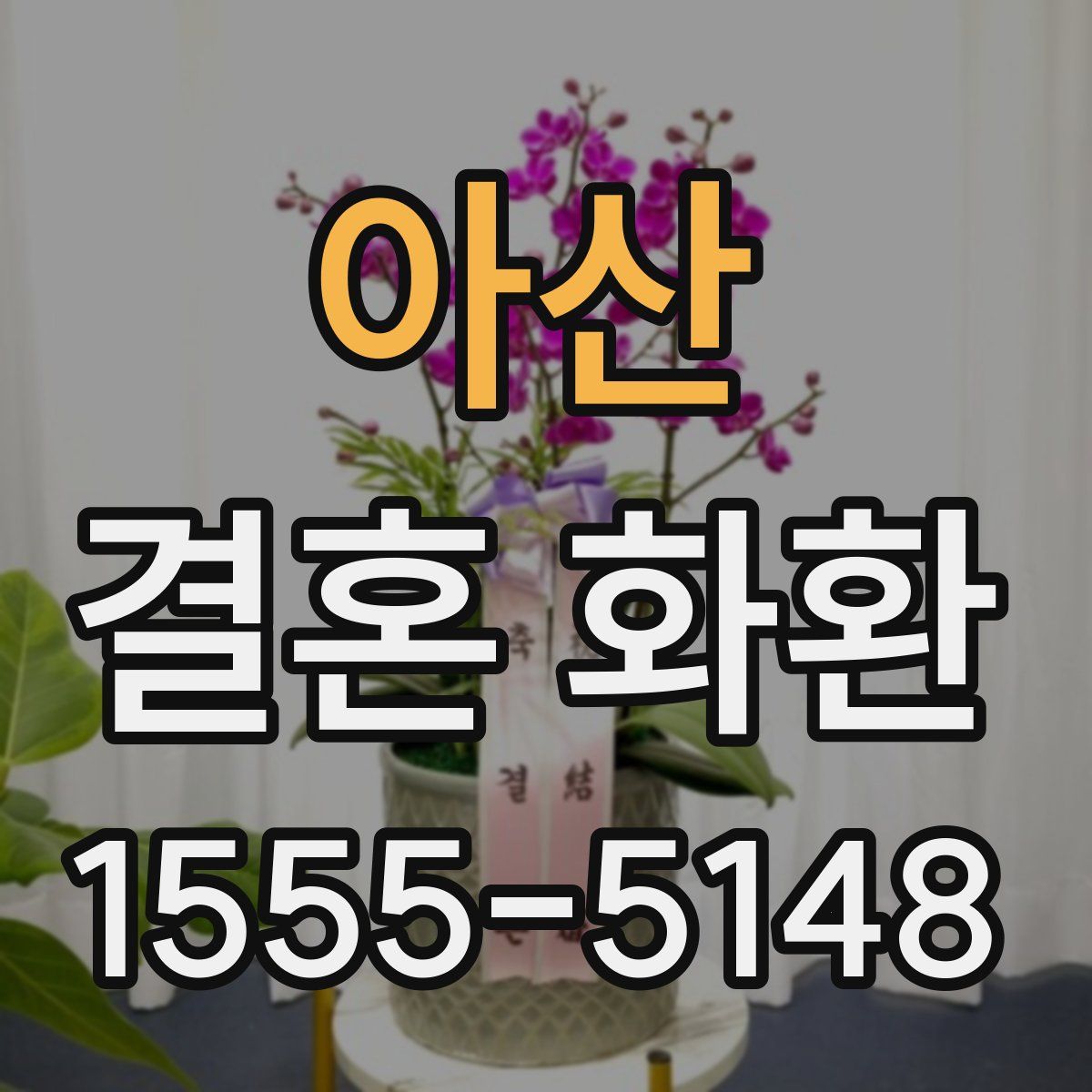 아산 결혼 화환