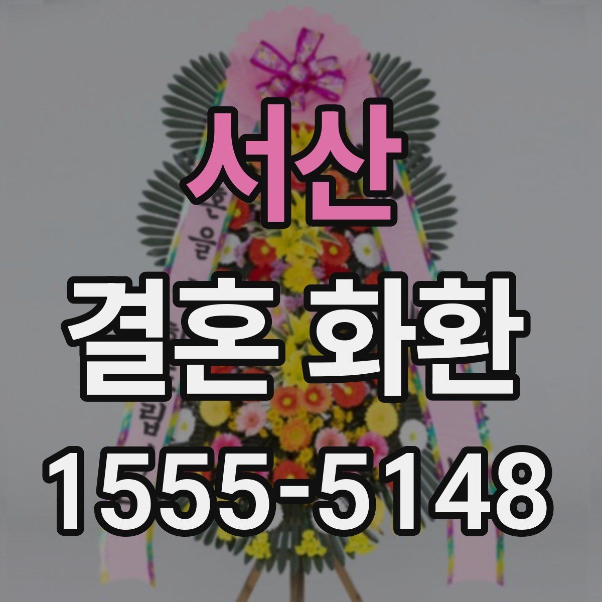 서산 결혼 화환 예식 당일 확인해야 할 체크리스트
