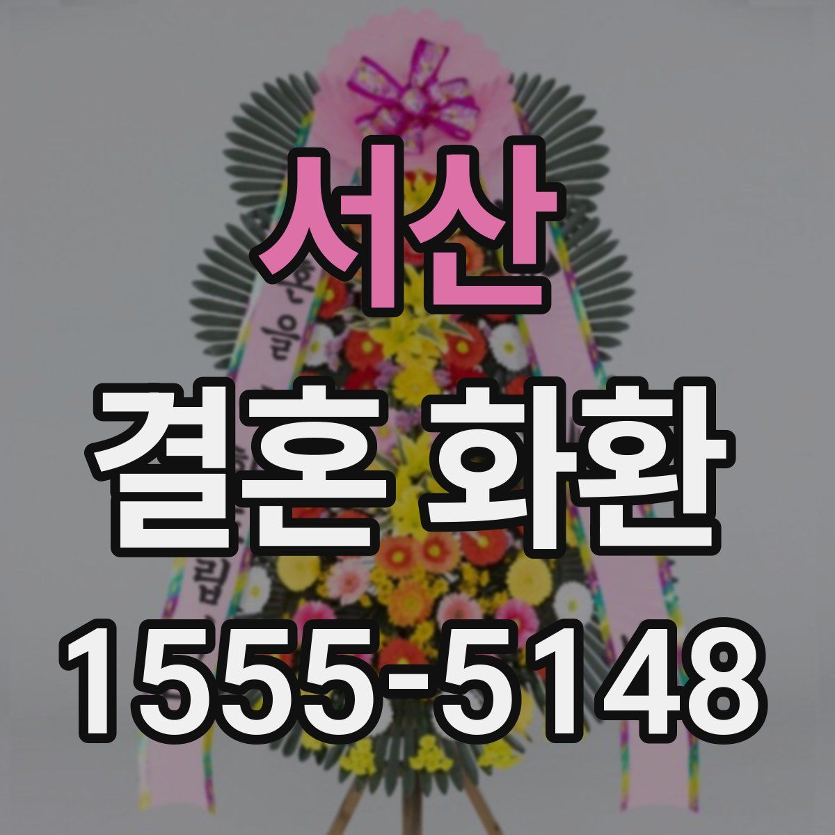 서산 결혼 화환
