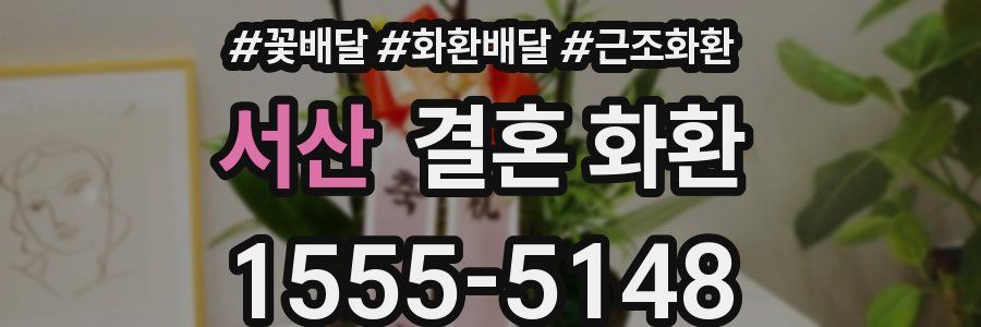서산 결혼 화환