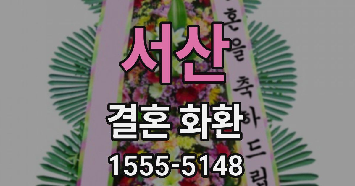 서산 결혼 화환