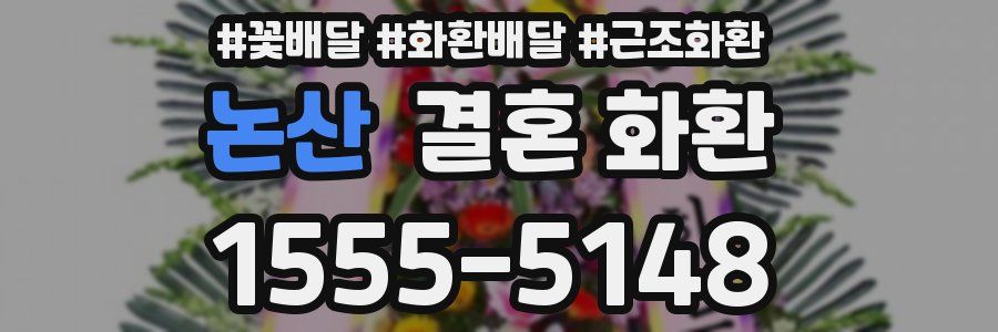 논산 결혼 화환