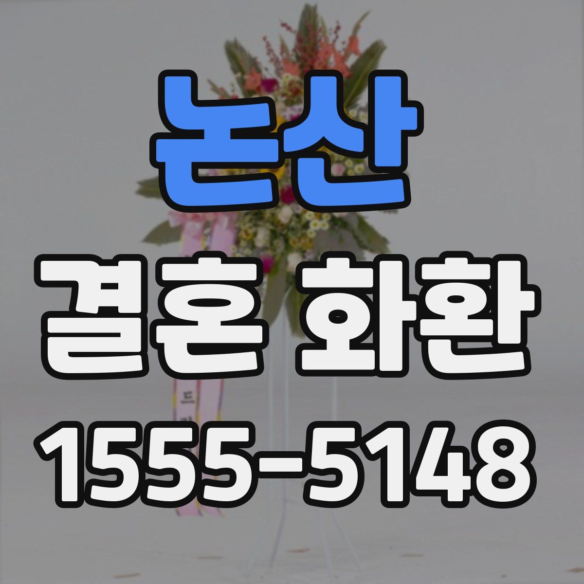 논산 결혼 화환