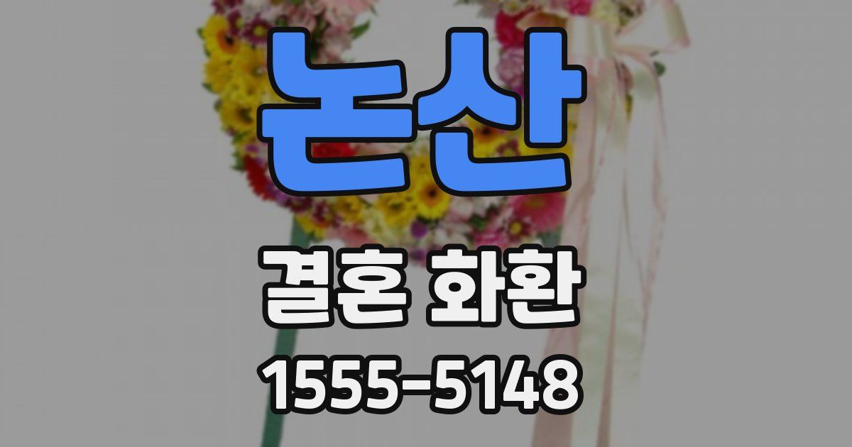 논산 결혼 화환