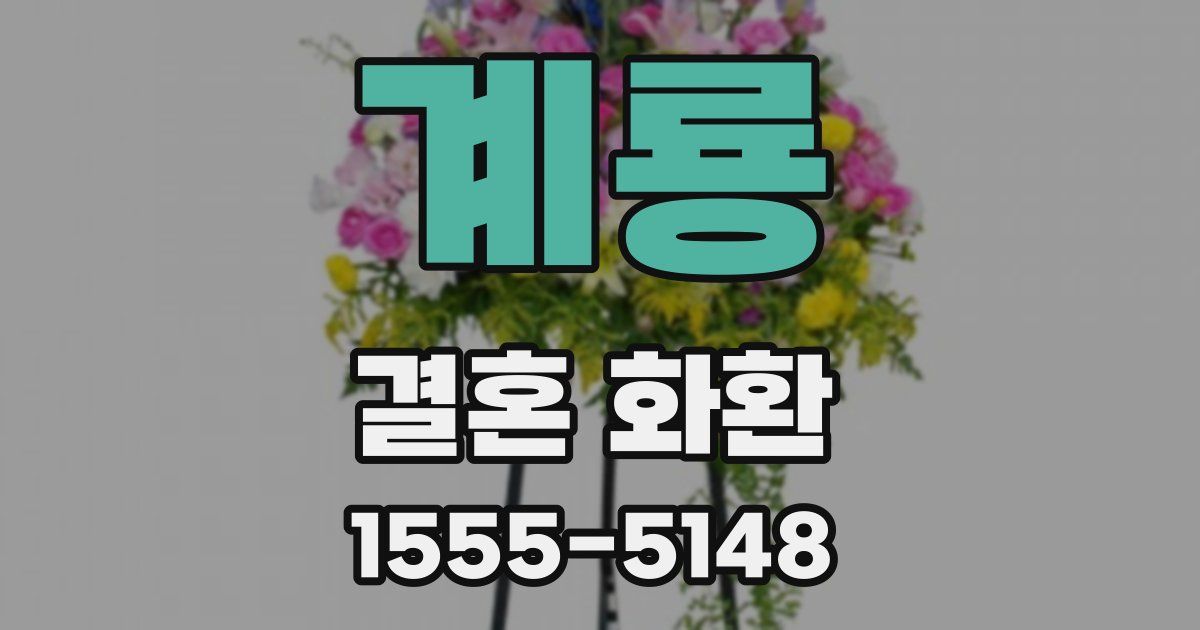 계룡 결혼 화환
