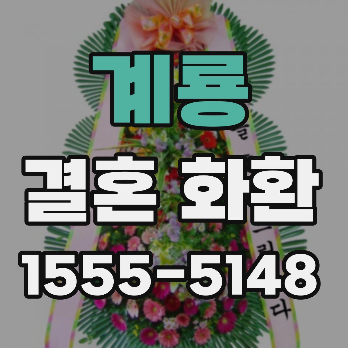 계룡 결혼 화환