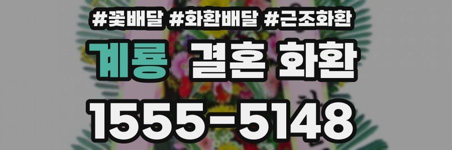 계룡 결혼 화환