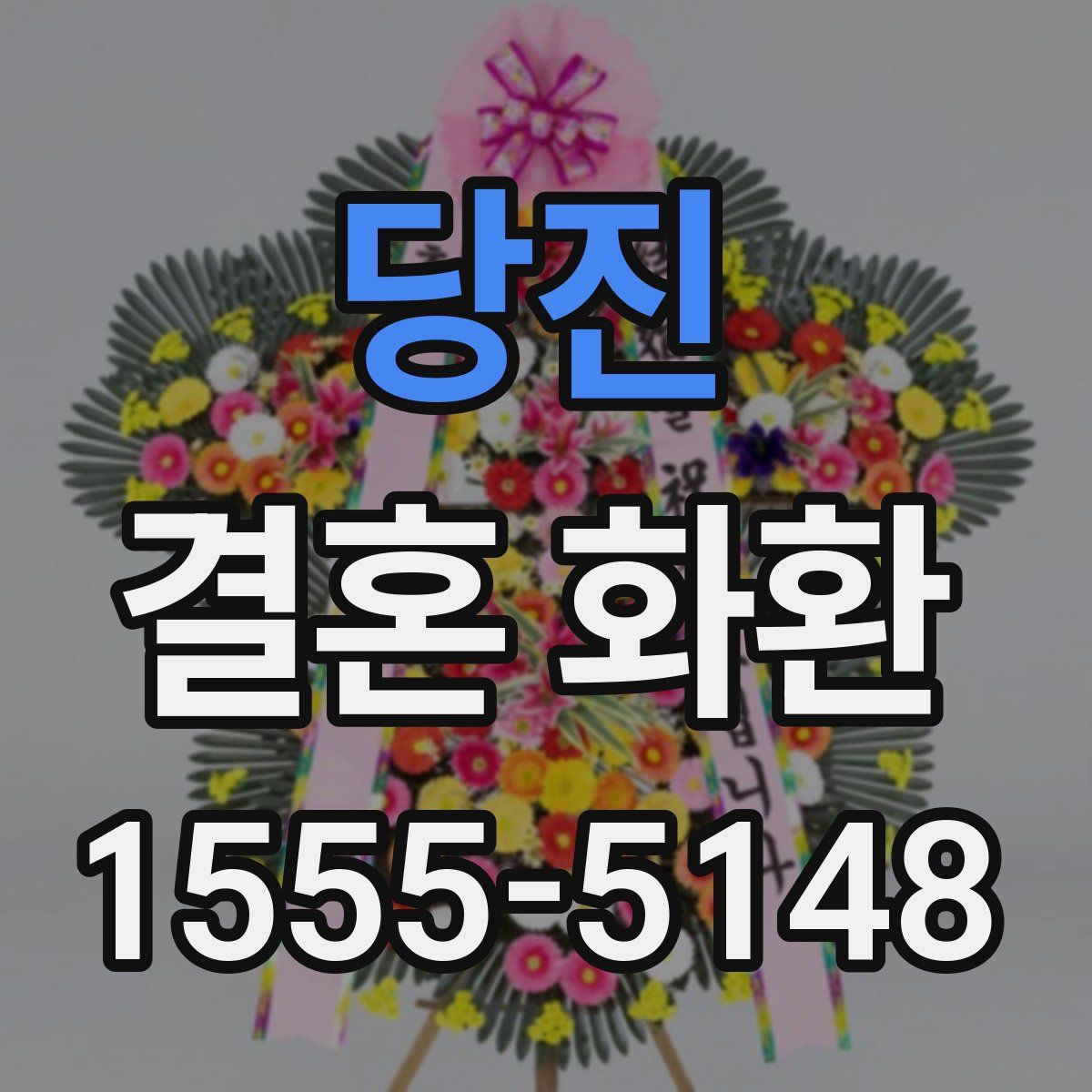 당진 결혼 화환