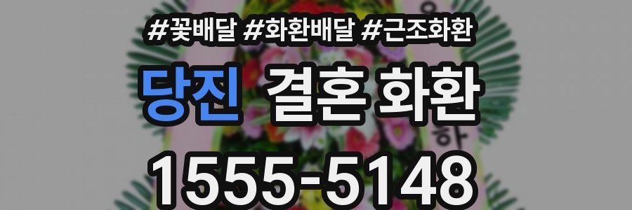 당진 결혼 화환