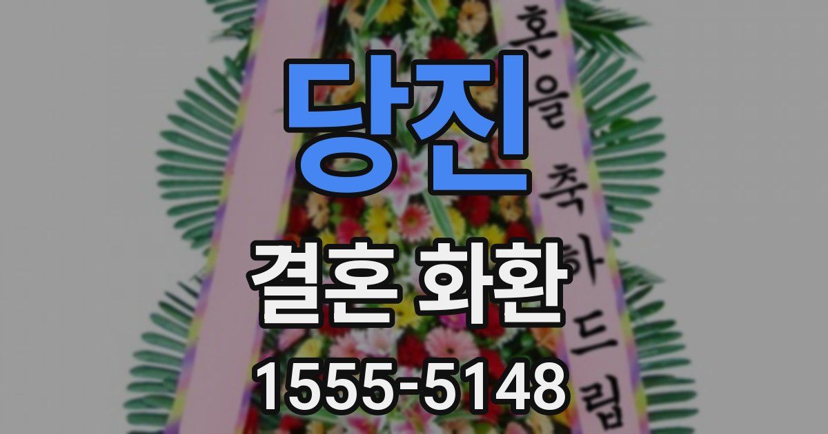 당진 결혼 화환