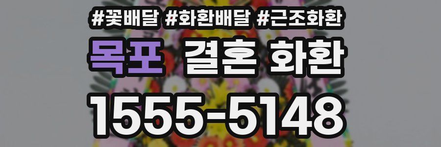 목포 결혼 화환