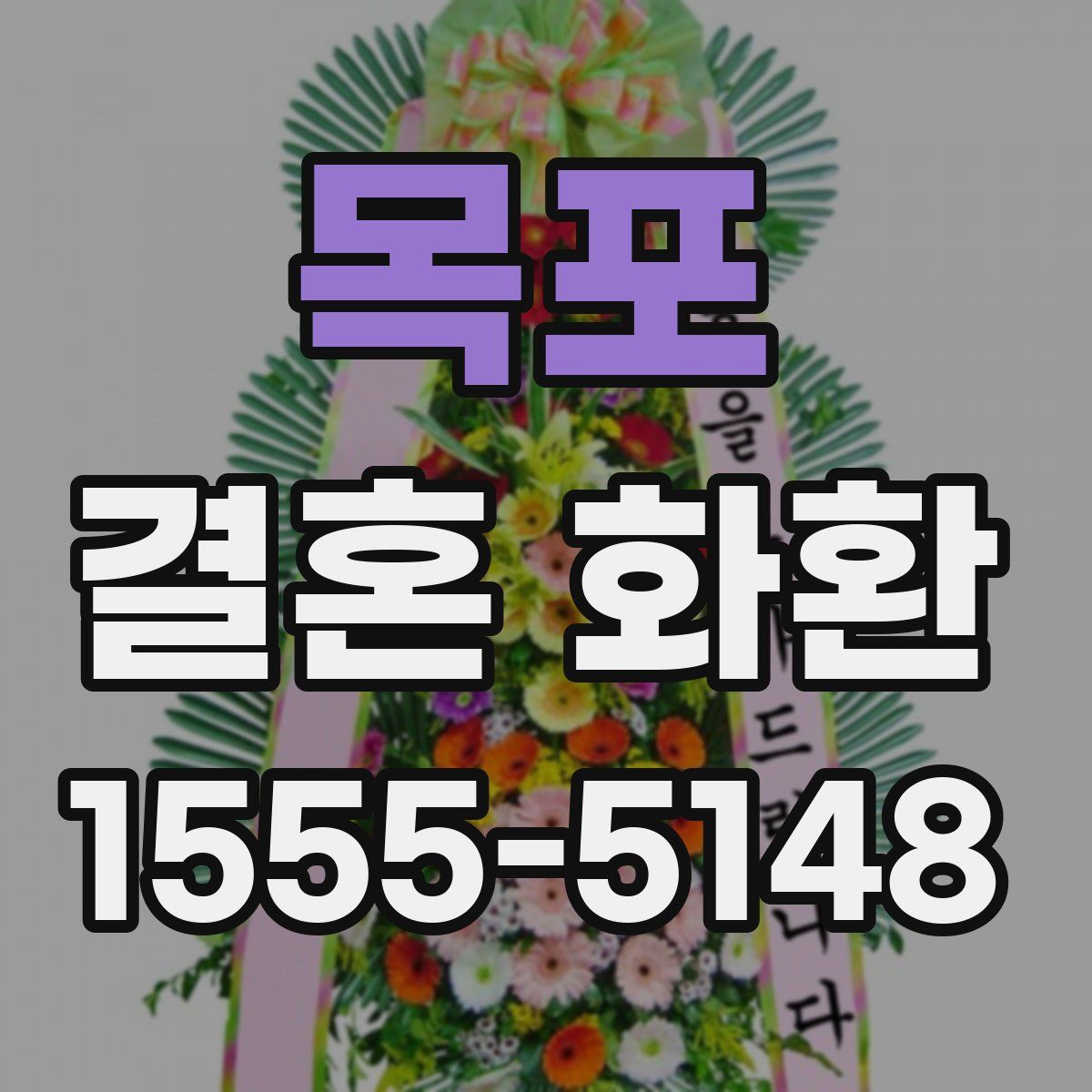 목포 결혼 화환