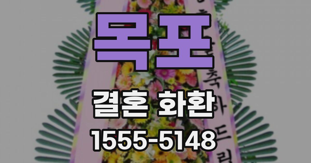 목포 결혼 화환
