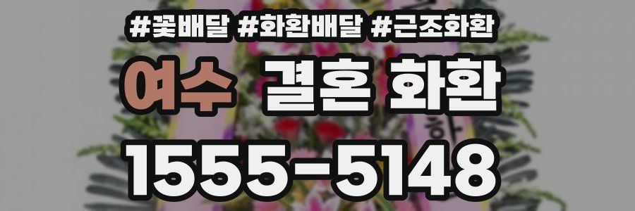 여수 결혼 화환