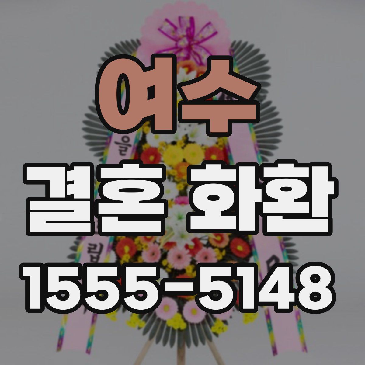 여수 결혼 화환