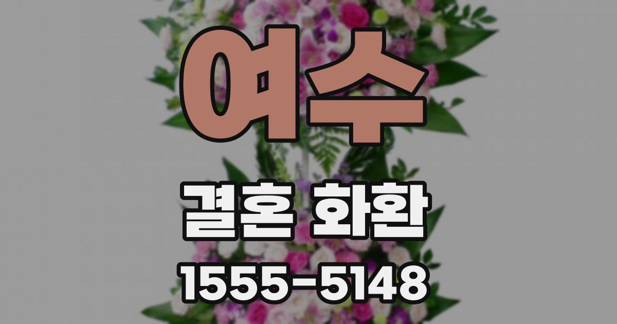 여수 결혼 화환