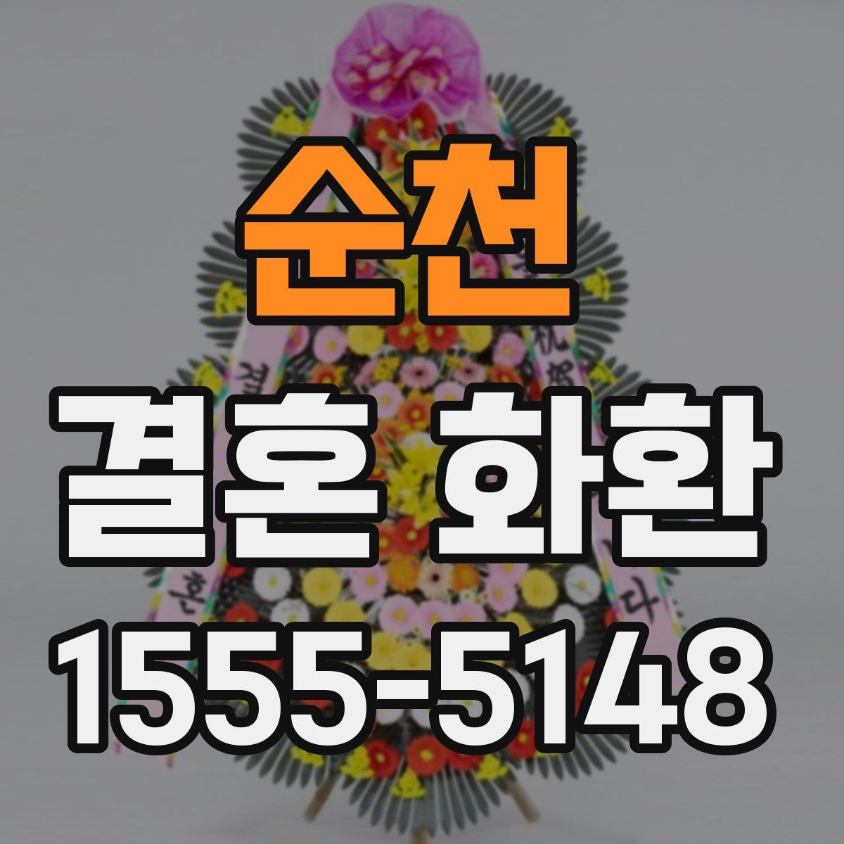 순천 결혼 화환