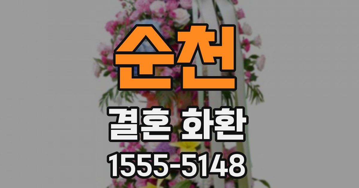 순천 결혼 화환