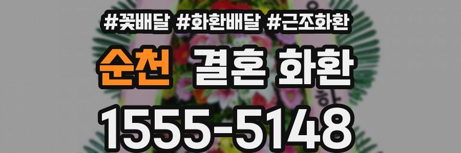 순천 결혼 화환