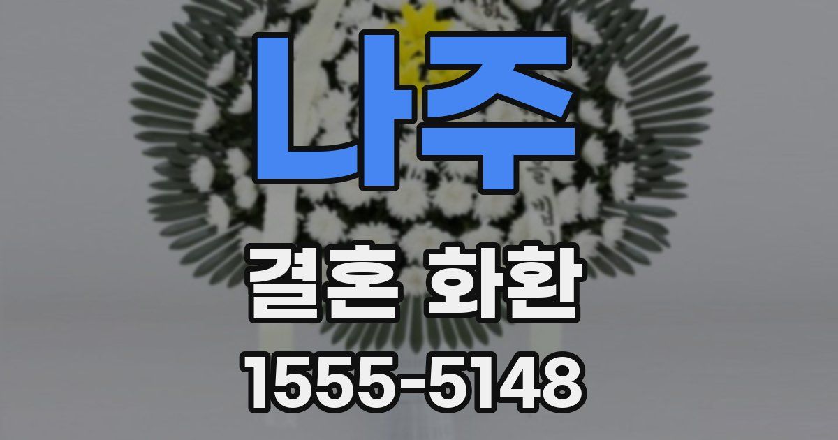 나주 결혼 화환