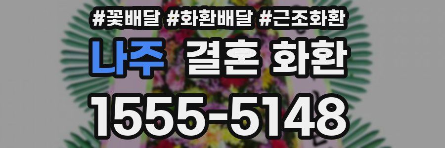 나주 결혼 화환