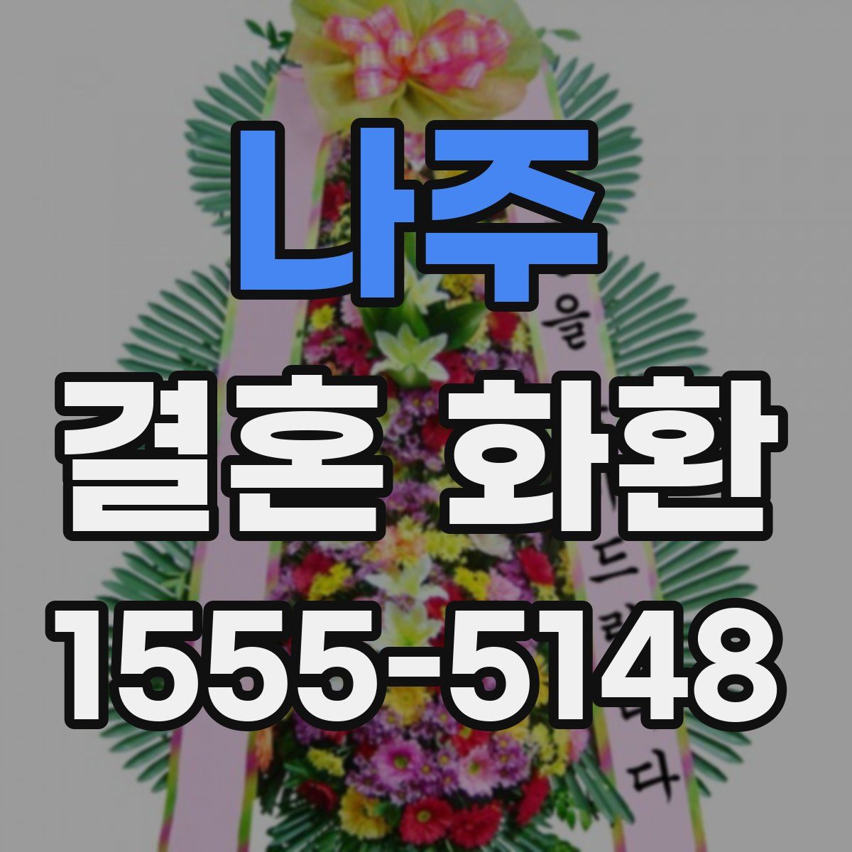 나주 결혼 화환