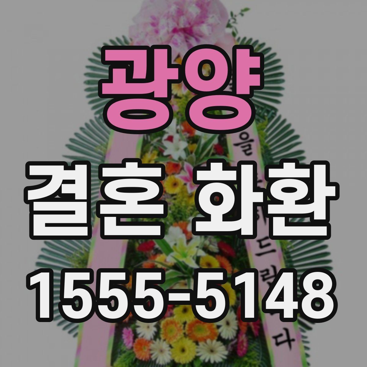 광양 결혼 화환 가격 차이가 생기는 요소들