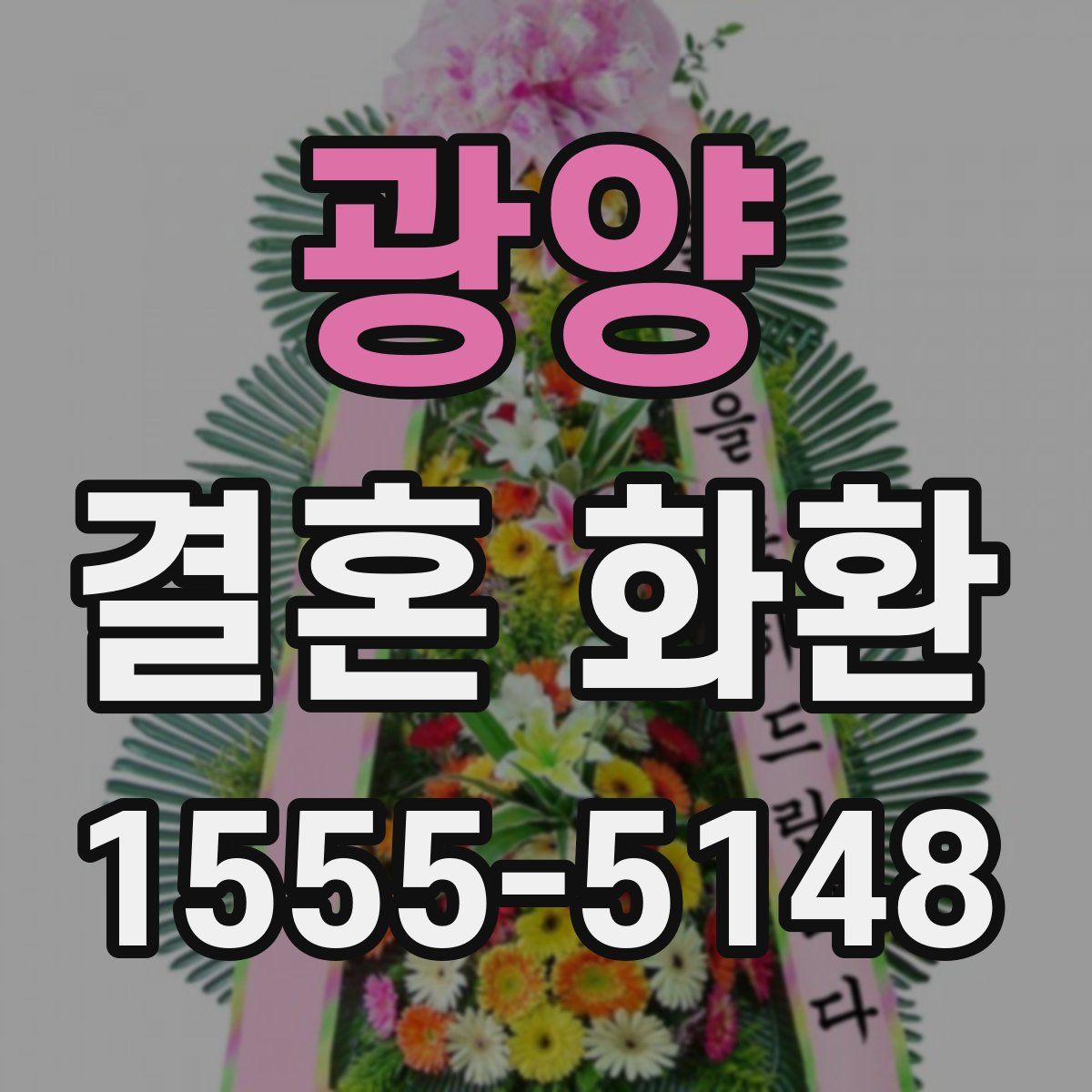 광양 결혼 화환