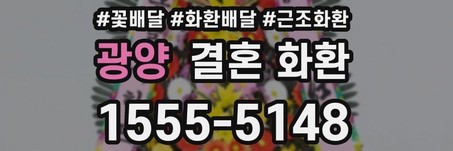 광양 결혼 화환