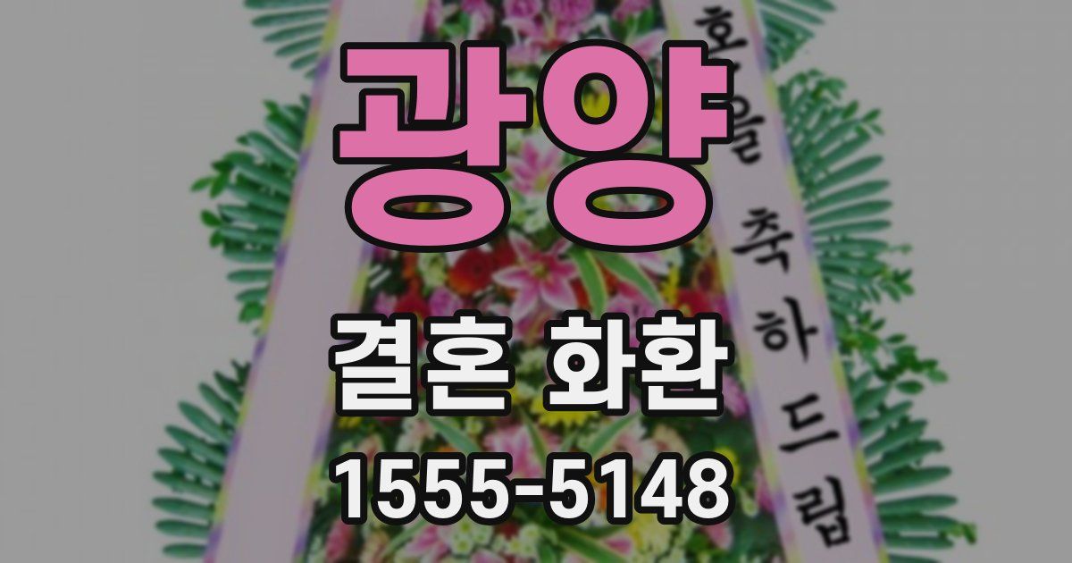 광양 결혼 화환