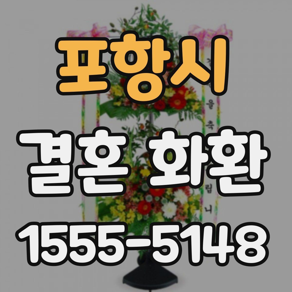 포항시 결혼 화환 예산 절감보다 중요한 확인 사항