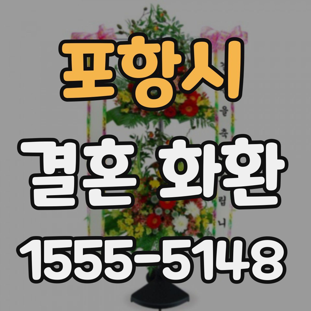 포항시 결혼 화환