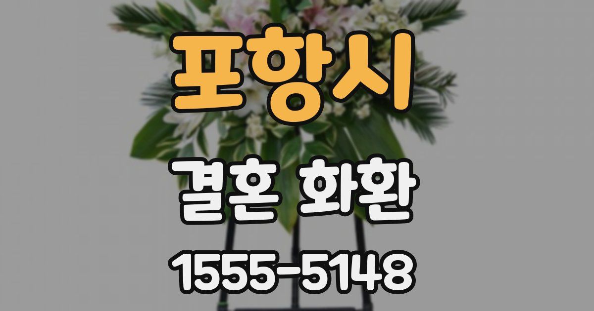 포항시 결혼 화환
