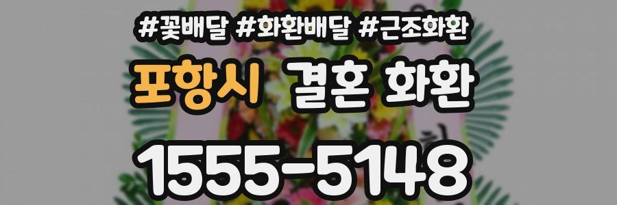포항시 결혼 화환
