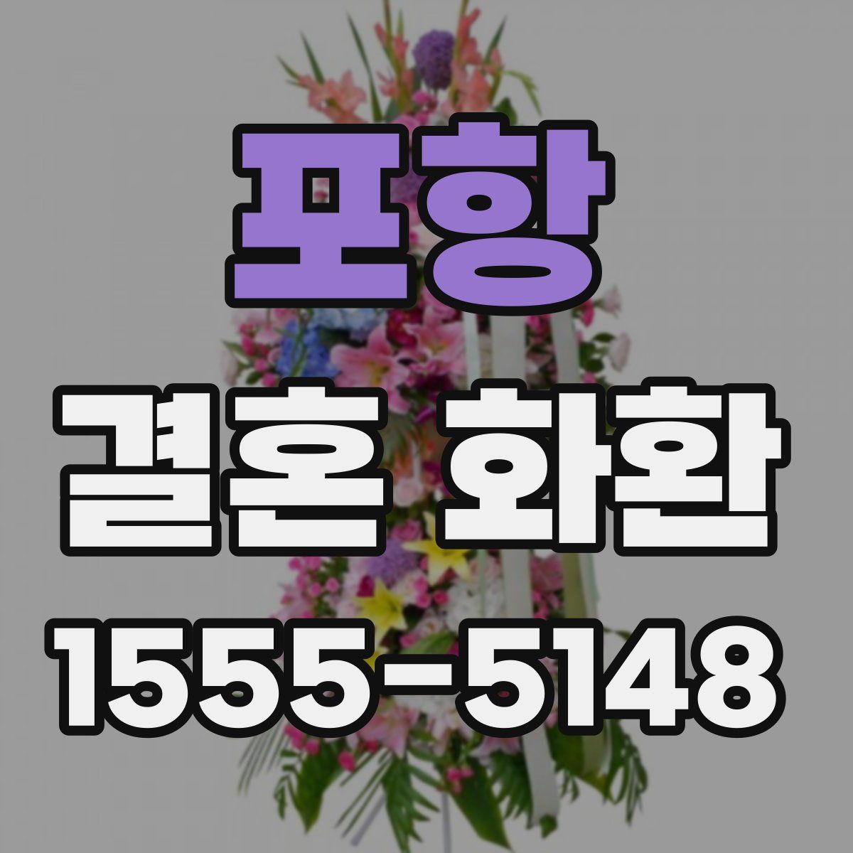 포항 결혼 화환