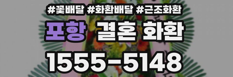 포항 결혼 화환