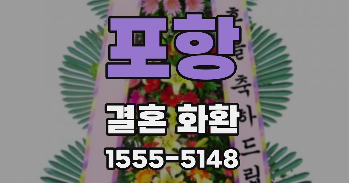 포항 결혼 화환