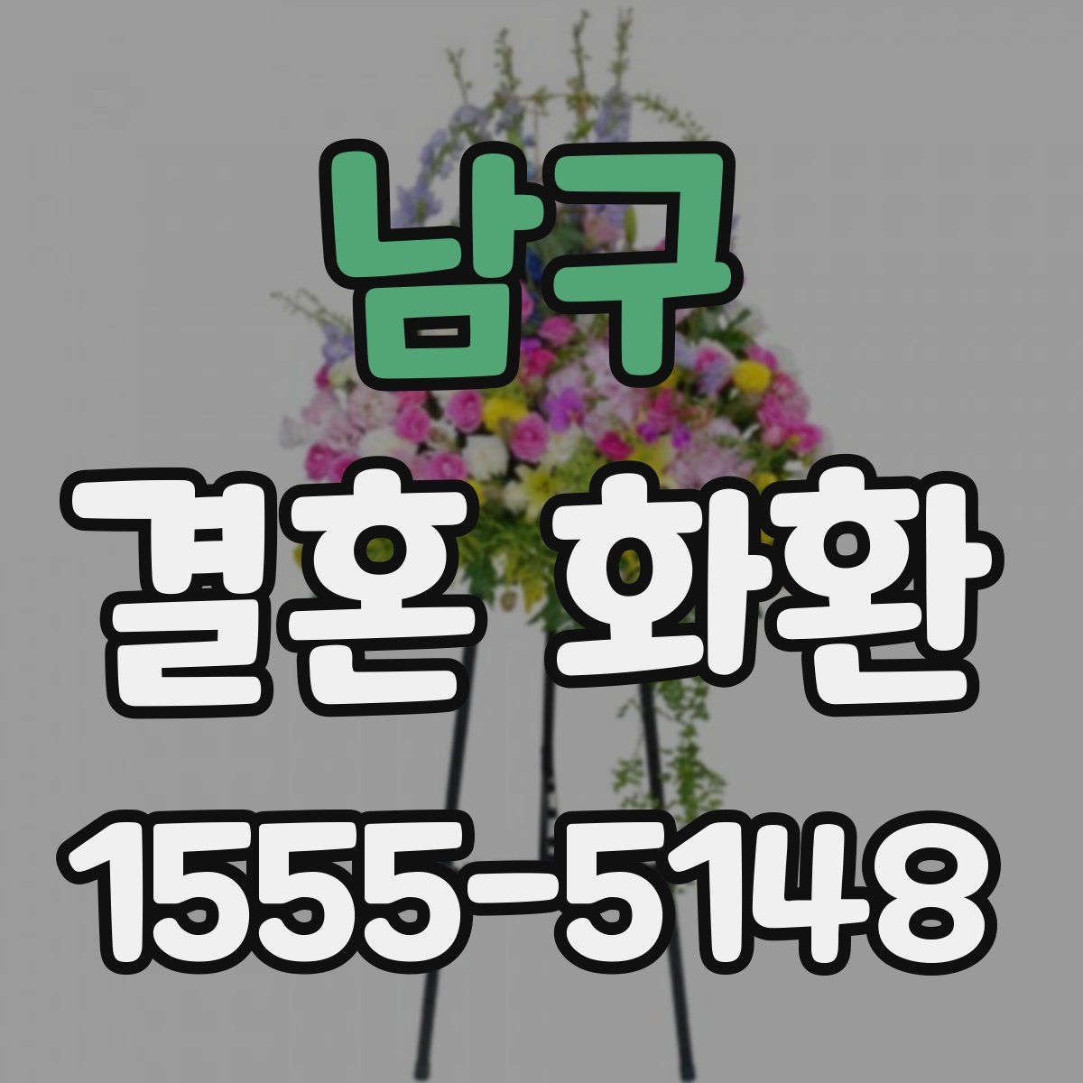 남구 결혼 화환