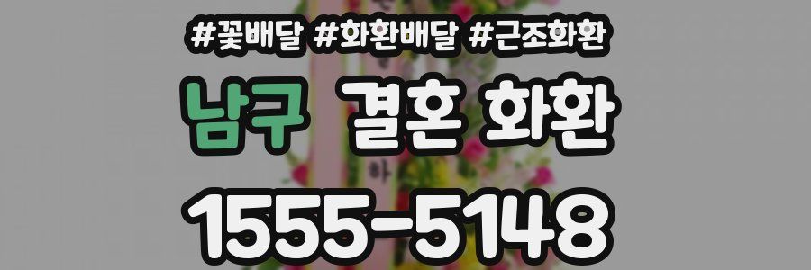 남구 결혼 화환