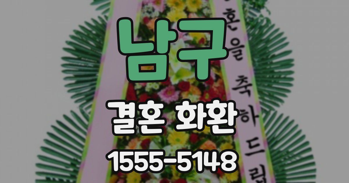 남구 결혼 화환