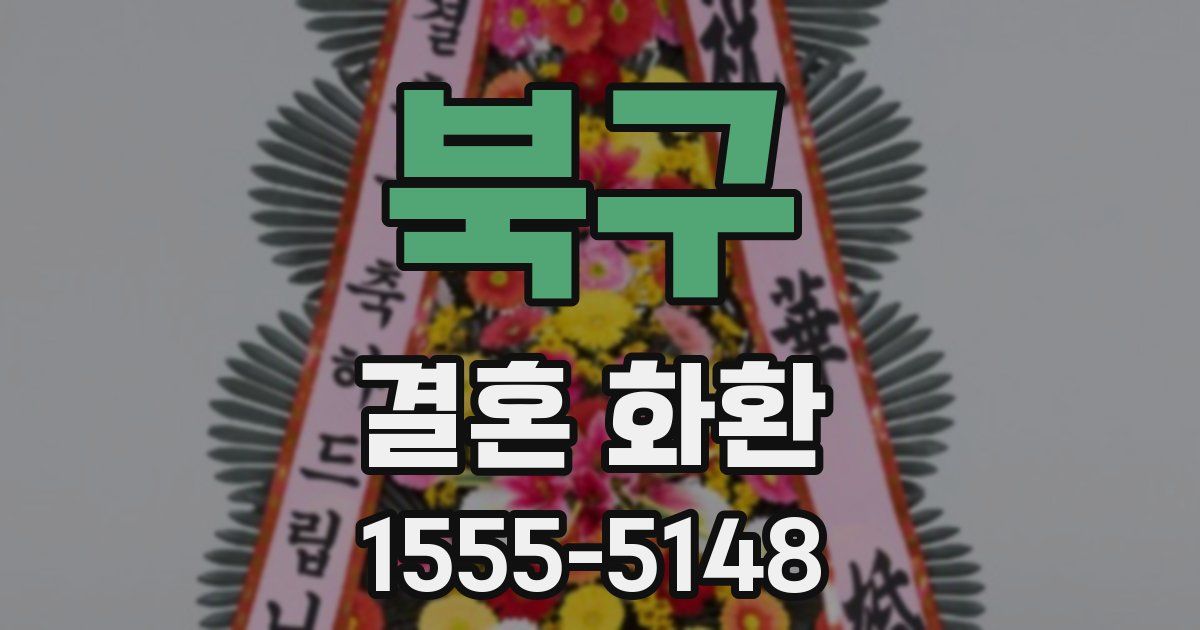 북구 결혼 화환
