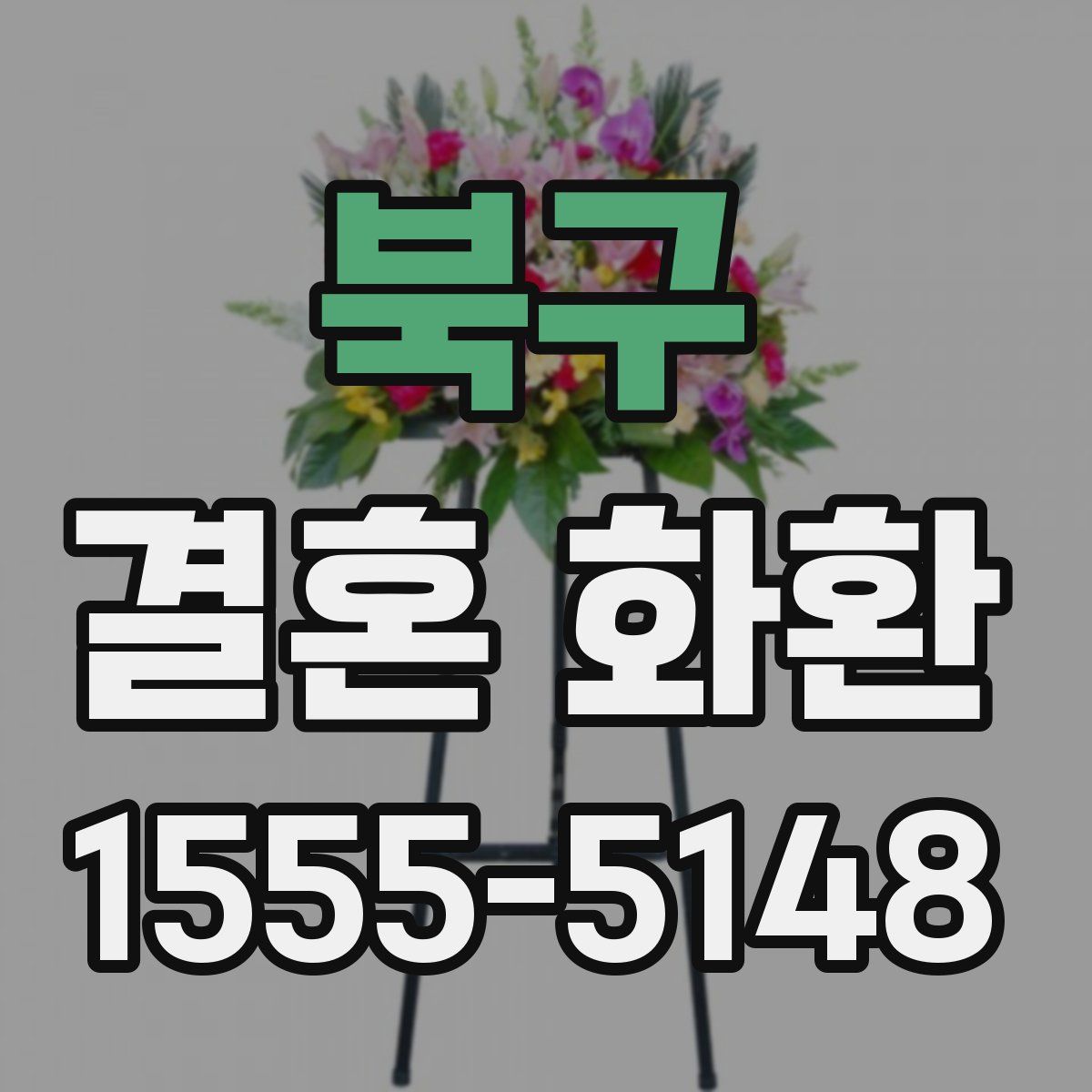 북구 결혼 화환