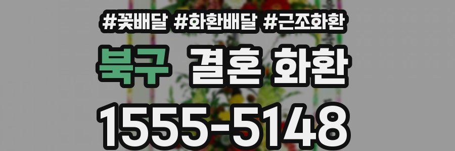 북구 결혼 화환