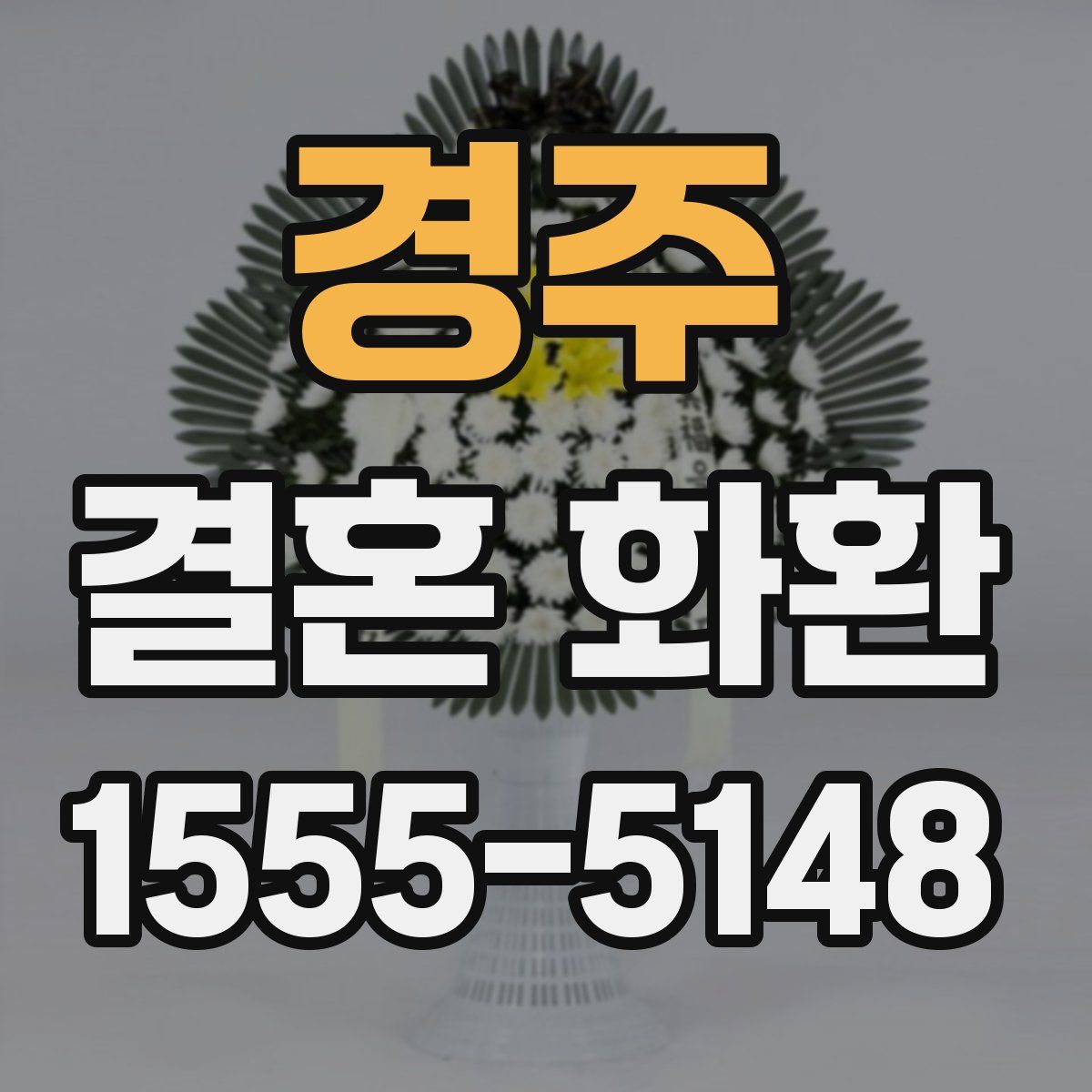 경주 결혼 화환